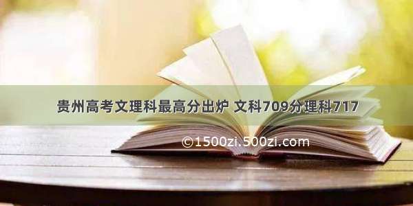 贵州高考文理科最高分出炉 文科709分理科717