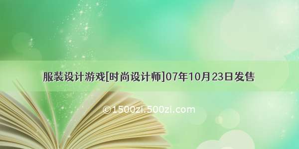 服装设计游戏[时尚设计师]07年10月23日发售