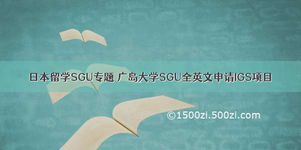 日本留学SGU专题 广岛大学SGU全英文申请IGS项目