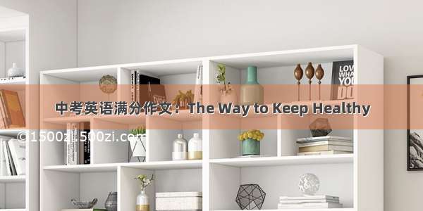 中考英语满分作文：The Way to Keep Healthy