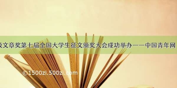 BS超级文章奖第七届全国大学生征文颁奖大会成功举办——中国青年网 触屏版