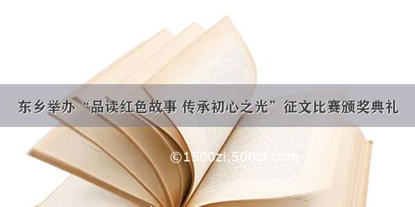 东乡举办“品读红色故事 传承初心之光”征文比赛颁奖典礼