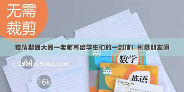 疫情期间大同一老师写给学生们的一封信！刷爆朋友圈