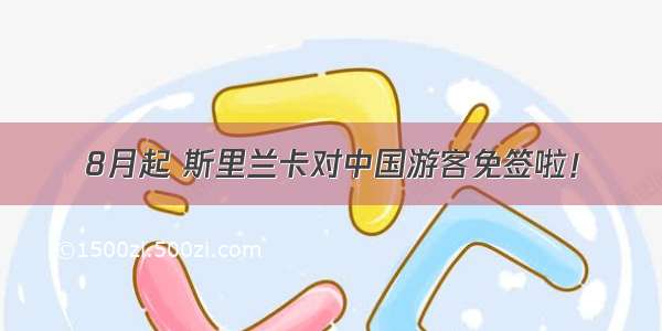 8月起 斯里兰卡对中国游客免签啦！