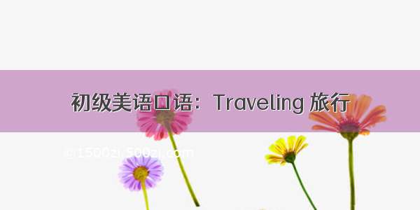 初级美语口语：Traveling 旅行