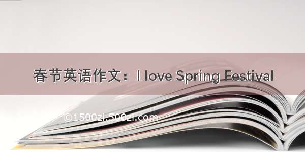 春节英语作文：I love Spring Festival