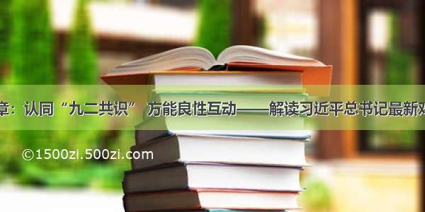 署名文章：认同“九二共识” 方能良性互动——解读习近平总书记最新对台讲话