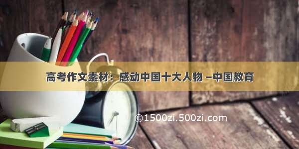 高考作文素材：感动中国十大人物 —中国教育