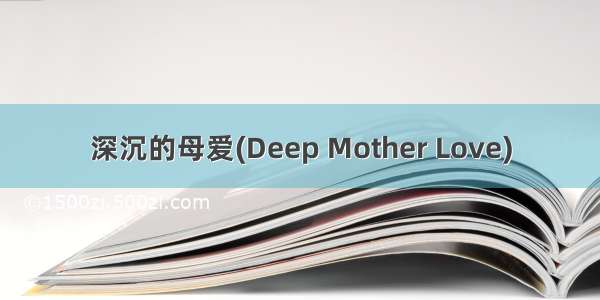 深沉的母爱(Deep Mother Love)