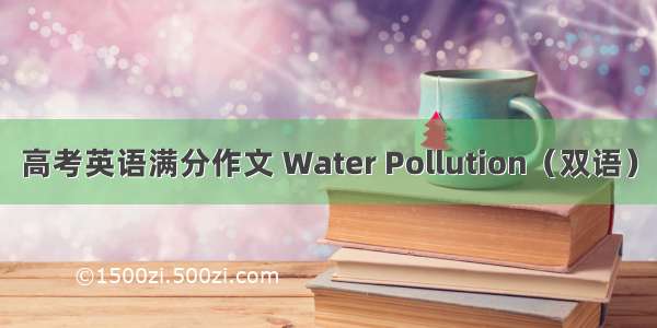 高考英语满分作文 Water Pollution（双语）