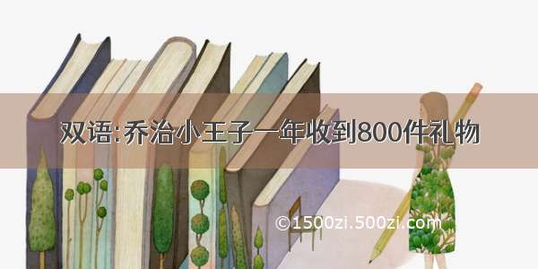 双语:乔治小王子一年收到800件礼物