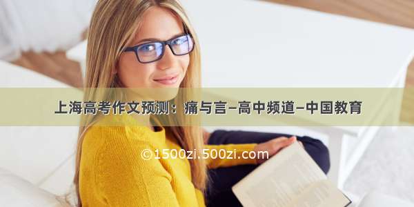 上海高考作文预测：痛与言—高中频道—中国教育