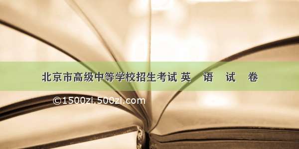 北京市高级中等学校招生考试 英    语    试    卷