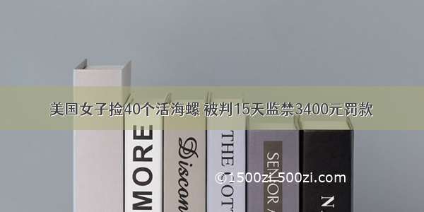 美国女子捡40个活海螺 被判15天监禁3400元罚款