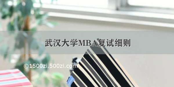 武汉大学MBA复试细则