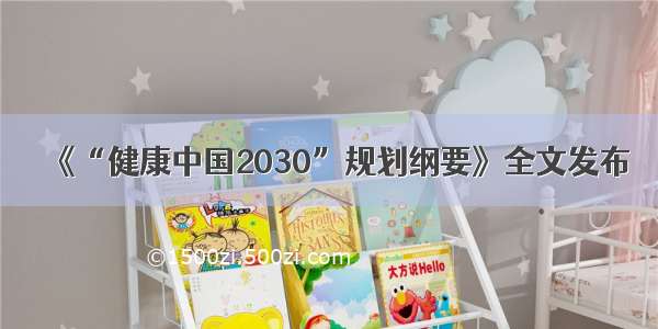 《“健康中国2030”规划纲要》全文发布