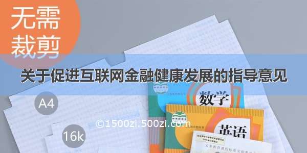 关于促进互联网金融健康发展的指导意见