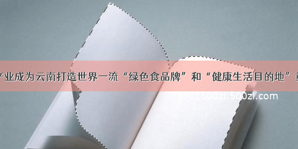 中药材产业成为云南打造世界一流“绿色食品牌”和“健康生活目的地”重要组成