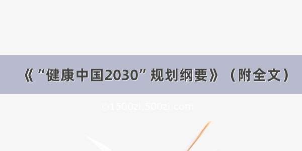 《“健康中国2030”规划纲要》（附全文）