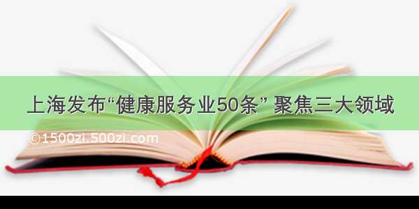 上海发布“健康服务业50条” 聚焦三大领域