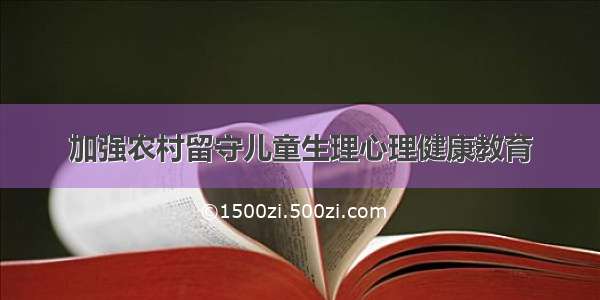 加强农村留守儿童生理心理健康教育