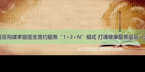 越秀区构建家庭医生签约服务“1+3+N”模式 打通健康服务最后一公里