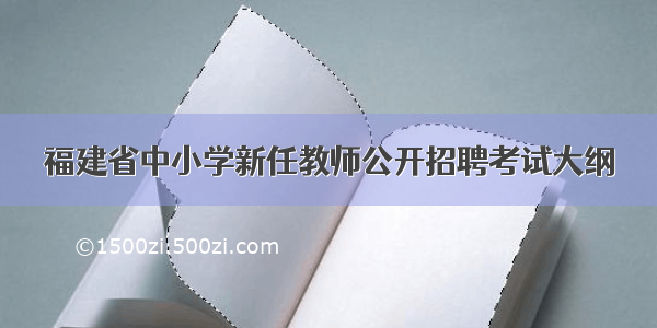 福建省中小学新任教师公开招聘考试大纲