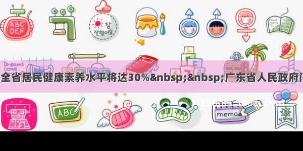 2025年全省居民健康素养水平将达30%  广东省人民政府门户网站