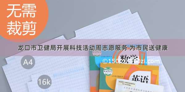 龙口市卫健局开展科技活动周志愿服务 为市民送健康