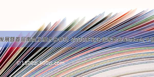 南充市民营经济健康发展暨首届南商发展大会举行 2000多名企业家参会—中国新闻网·四