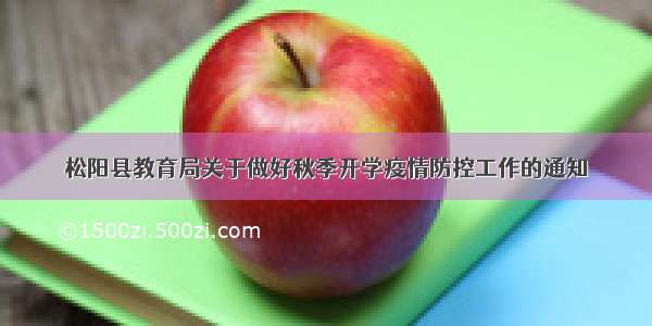 松阳县教育局关于做好秋季开学疫情防控工作的通知