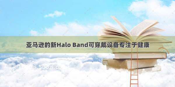 亚马逊的新Halo Band可穿戴设备专注于健康