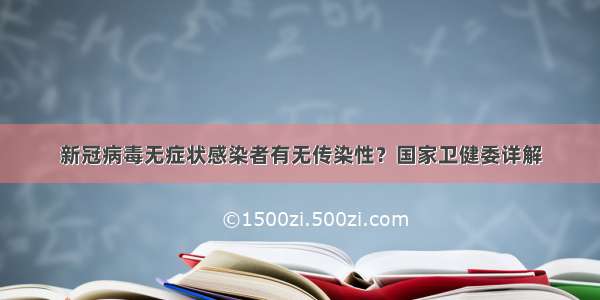 新冠病毒无症状感染者有无传染性？国家卫健委详解