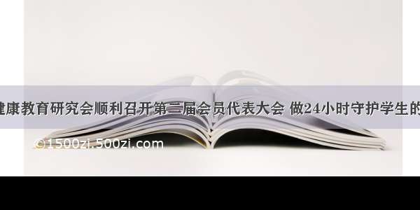 济南心理健康教育研究会顺利召开第二届会员代表大会 做24小时守护学生的“知心人”