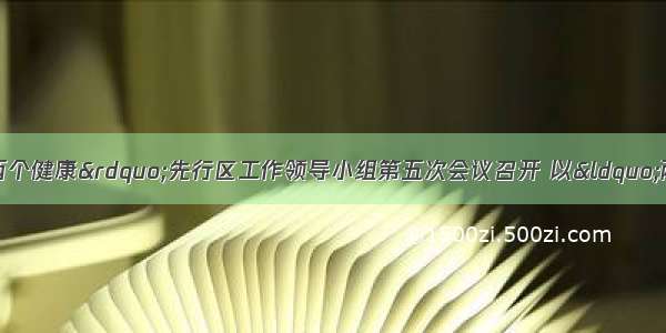 温州创建新时代“两个健康”先行区工作领导小组第五次会议召开 以“两个健康”新成效