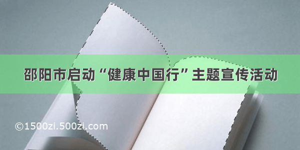 邵阳市启动“健康中国行”主题宣传活动