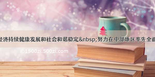 俞正声：促进经济持续健康发展和社会和谐稳定 努力在中部地区率先全面建成小康社会