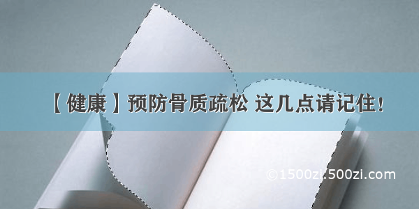 【健康】预防骨质疏松 这几点请记住！