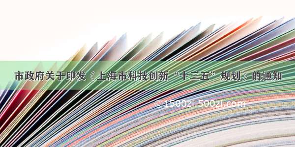 市政府关于印发《上海市科技创新“十三五”规划》的通知