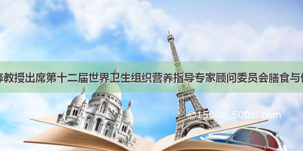 我校李铎教授出席第十二届世界卫生组织营养指导专家顾问委员会膳食与健康会议