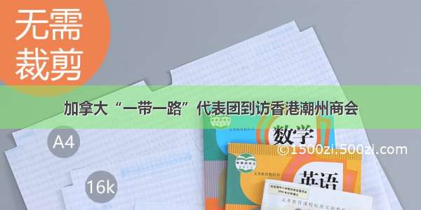 加拿大“一带一路”代表团到访香港潮州商会