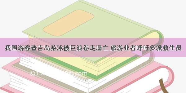 我国游客普吉岛游泳被巨浪卷走溺亡 旅游业者呼吁多派救生员