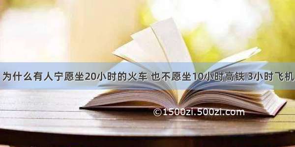 为什么有人宁愿坐20小时的火车 也不愿坐10小时高铁 3小时飞机