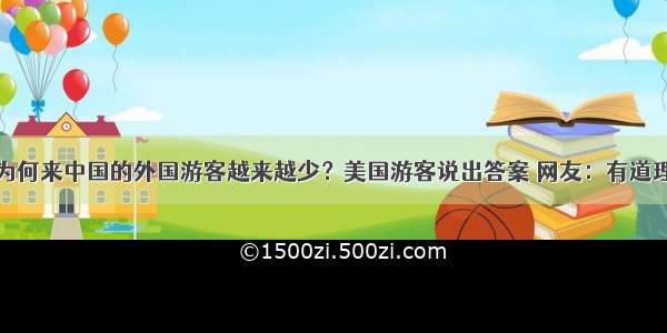 为何来中国的外国游客越来越少？美国游客说出答案 网友：有道理