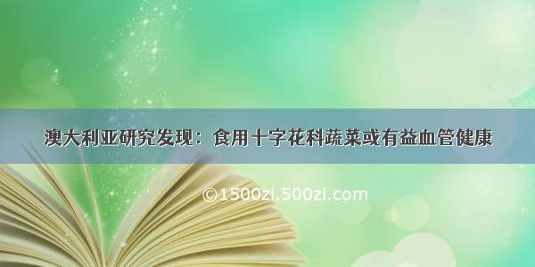 澳大利亚研究发现：食用十字花科蔬菜或有益血管健康