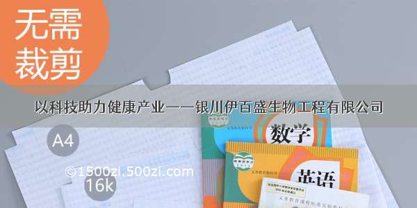 以科技助力健康产业——银川伊百盛生物工程有限公司