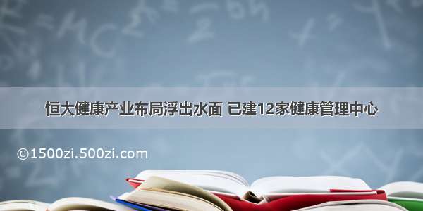 恒大健康产业布局浮出水面 已建12家健康管理中心