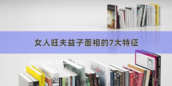 女人旺夫益子面相的7大特征