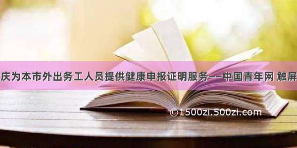 重庆为本市外出务工人员提供健康申报证明服务——中国青年网 触屏版