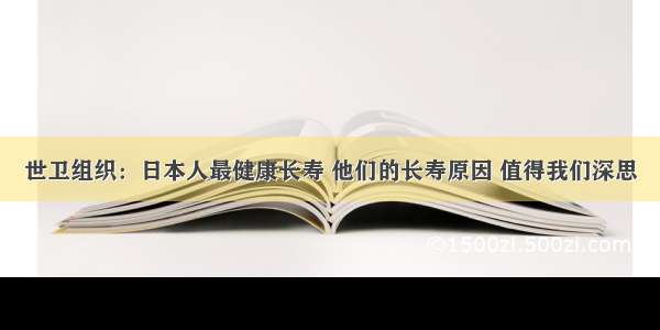 世卫组织：日本人最健康长寿 他们的长寿原因 值得我们深思